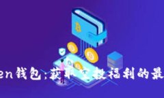 imToken钱包：获取空投福利的最佳途径