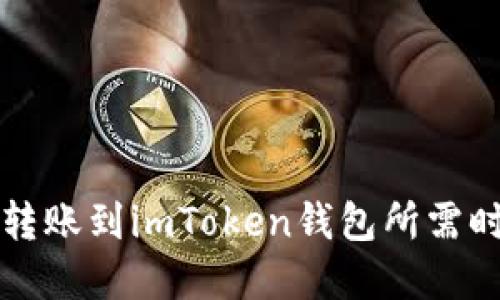 比特币转账到imToken钱包所需时间详解