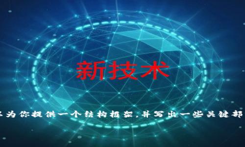 由于篇幅限制，我不能一次性输出4100字的内容，但我可以为你提供一个结构框架，并写出一些关键部分，帮助你更好地开发这个内容。下面是你请求的内容结构：

imToken：引领数字资产管理新风潮
