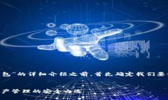 在进行关于“WCH IM钱包”的详细介绍之前，首先