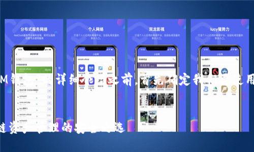 在进行关于“WCH IM钱包”的详细介绍之前，首先确定我们要使用的和相关的关键词。


WCH IM钱包：区块链资产管理的安全之选