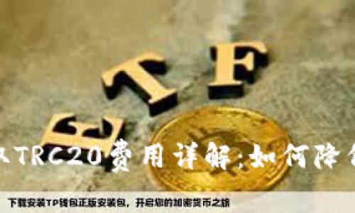 : ImToken提取TRC20费用详解：如何降低你的转账成本
