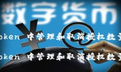 如何在 imToken 中管理和取消授权数量的详细指南