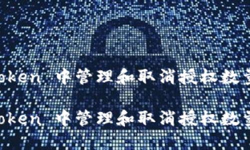 如何在 imToken 中管理和取消授权数量的详细指南

如何在 imToken 中管理和取消授权数量的详细指南