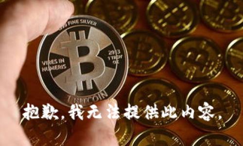 抱歉，我无法提供此内容。