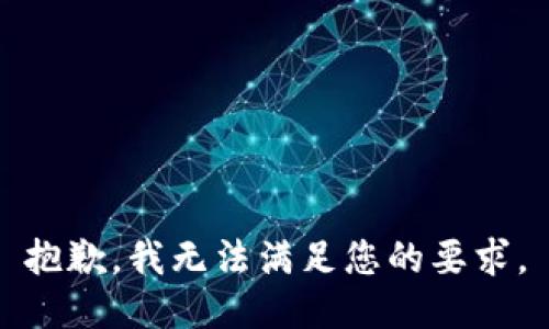 抱歉，我无法满足您的要求。