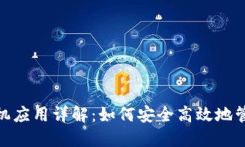 imToken官网手机应用详解：如何安全高效地管理你的数字资产