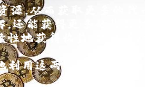   imToken钱包支持玩客云吗？详细解析与使用指南 / 

 guanjianci imToken钱包, 玩客云, 加密钱包, 数字资产管理 /guanjianci 

什么是imToken钱包？
imToken是一种数字资产管理工具，允许用户安全地存储和管理他们的加密货币。自推出以来，imToken以其出色的用户体验和安全性赢得了广泛的用户群。它支持多种主流的区块链，如以太坊、比特币和其他ERC-20代币。
imToken的功能不仅限于钱包存储，它还提供了一些功能，比如去中心化交易所（DEX）交易、资产管理、以及与不同区块链应用的互动。这使得它成为一个全能的数字资产管理工具。

玩客云是什么？
玩客云是由中国的创新科技公司推出的一种去中心化的数字资产存储和分享平台。通过玩客云，用户可以存储文件，分享内容，并且通过资源共享获得一些数字货币奖励。玩客云系统的核心是其去中心化的架构，旨在为用户提供一个安全高效的存储和内容分发方案。
与传统的存储云服务不同，玩客云不仅仅是文件存储和共享，它还引入了区块链技术，确保数据的安全性和不可篡改性。同时，用户可以通过提供存储空间和带宽，为整个网络贡献自己的资源，获得代币作为奖励，这种机制激励用户积极参与。

imToken钱包是否支持玩客云？
关于imToken钱包是否支持玩客云，首先需要明确的是两者的功能与目标用户群体略有不同。imToken主要专注于加密货币的管理与交易，而玩客云则聚焦于数字资产的存储与共享。尽管这两者可以在某种程度上搭配使用，但imToken钱包本身不直接支持玩客云的功能。
不过，用户可以通过imToken钱包接收玩客云所产生的代币奖励。也就是说，用户可以在玩客云上参与资源共享后，将获取的代币发送到自己的imToken钱包进行管理。

如何在玩客云中获得代币平台奖励？
在玩客云中获得代币奖励的过程并不复杂，用户可以通过以下几个步骤进行：首先，用户需要下载并注册玩客云应用。完成注册后，用户可以通过上传文件、分享资源、提供存储空间等方式参与到平台中。
每当用户成功分享资源或提供存储空间时，系统会自动根据用户的贡献给予相应的代币奖励。用户也可以通过参与玩客云的社区活动、邀请朋友等获取额外奖励。重要的是，玩客云的代币通常是ERC-20标准的代币，这意味着它们可以被发送到imToken等支持ERC-20代币的钱包中。
值得注意的是，参与玩客云的用户需遵循平台的规定，避免违规行为，这样才能保证收益的持续性和稳定性。

如何将玩客云代币转移到imToken钱包？
将玩客云的代币转移到imToken钱包，主要分为以下几个步骤：
 ol 
li首先，确保用户已经在玩客云上获取了代币，并且这些代币为ERC-20代币。/li
li打开imToken钱包，并使用钱包地址进行登录。/li
li在玩客云中找到“提现”或“转账”选项，填写imToken的钱包地址。/li
li确认转账信息无误后，提交转账请求，等待区块链验证交易。/li
li在imToken中查看已接收到的代币，确认转账成功。/li
/ol
在这个过程中，用户要注意保证输入的imToken钱包地址的准确性，任何错误都可能导致代币的丢失。

常见问题与解答

问题1：玩客云的安全性和隐私如何保障？
安全性是任何云存储服务的重要组成部分，玩客云采用了去中心化的存储机制来提升数据的安全性。因为数据被分散存储在多个节点上，即使某一个节点被攻击，整个系统仍然可以保持正常运作。
此外，玩客云利用加密技术来确保用户数据在传输和存储过程中的安全。只有持有相应私钥的用户才能访问和管理他们的数据，这样就大大降低了数据泄露的风险。
在隐私方面，玩客云采取了用户自主管理的策略，用户掌握数据的绝对控制权，这使得用户能够选择自己希望分享的数据，避免隐私被泄露的问题。

问题2：玩客云如何与其他区块链应用进行互动？
玩客云的去中心化结构允许用户在不同的区块链应用之间进行数据的传输和价值的流动。用户可以通过API或SDK与其他去中心化应用（DApp）进行交互，不同的应用可以实现相互协作。
通过这种方式，玩客云不仅仅是一个存储平台，还是构建在区块链技术上的数字资产生态圈的一部分。用户可以在玩客云上存储数据，同时通过其他DApp进行交易、投资等多种活动，形成一个完整的数字经济体系。
此外，玩客云的用户还可以参与到跨链交易中，通过合适的桥接协议将其区块链上的资产转移到其他链上，提升资产的流动性与利用效率。

问题3：如何选择安全的数字资产管理钱包？
选择一个安全的数字资产管理钱包是保护用户资产的重要一步。用户在选择数字钱包时，首先需要考虑钱包的安全性，包括其技术架构、加密算法及开发团队等。这直接关系到用户资产的安全。
另外，用户还应关注钱包的用户评价和社区反馈。一个活跃且负责任的开发团队能够更及时地解决用户的问题并对软件进行更新。
此外，多签名钱包和冷存储能够提供更高的安全性，用户可以考虑选择支持这些功能的钱包。此外，定期备份钱包数据，并将其存储在安全的位置也是保护资产不可忽视的步骤。

问题4：如何提高玩客云的资源收益？
提高玩客云的资源收益可以从多个方面入手。首先，用户可以提高自己提供的存储空间和带宽，这样可以吸引更多的用户使用自己的资源，从而获取更多的代币奖励。
其次，用户还可以参加平台的各类活动，例如社区活动和任务挑战等，来获得额外的奖励。通过参与社区的互动，用户不仅能够增进了解，还能获得更多的收益机会。
最后，不断关注平台的发展动态和市场变化，适时调整自己的资源使用策略，都是提高收益的有效方法。通过这样的方式，用户可以持续性地获得收益，提升在玩客云上的使用体验。

通过以上对imToken钱包与玩客云的关联性、使用方法和常见问题的详细解读，用户可以更好地了解二者之间的关系，从而更加有效地利用这两种工具进行数字资产的管理与交易。如果你还对某些具体功能有疑问，不妨进一步探索或咨询相关客服，确保自己能够充分发挥出这些平台的优势。