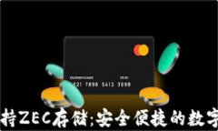 IM钱包支持ZEC存储：安全便捷的数字货币选择