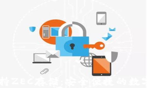 
IM钱包支持ZEC存储：安全便捷的数字货币选择