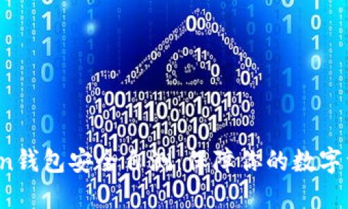  imToken钱包安全自测：保障你的数字资产安全