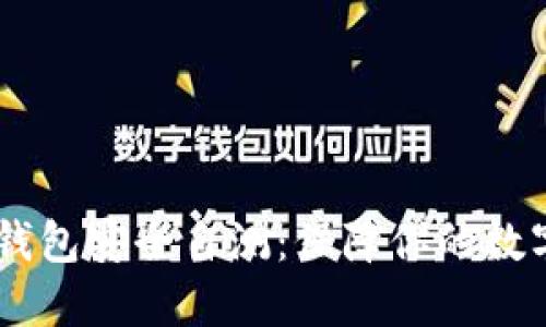  imToken钱包安全自测：保障你的数字资产安全