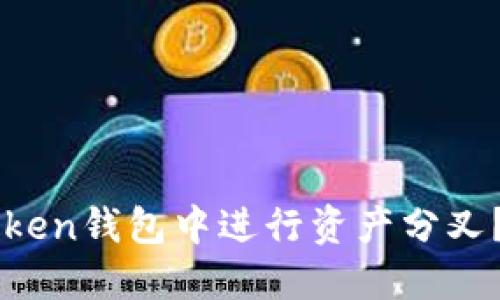是否可以在imToken钱包中进行资产分叉？详解与操作指南