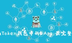 探索imToken钱包中的DApp：最完整的指南