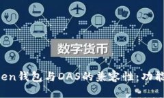  探索imToken钱包与DAS的兼容性：功能与限制解析