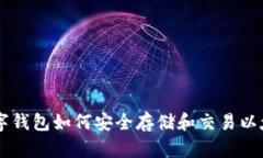 imToken数字钱包如何安全存储和交易以太经典（