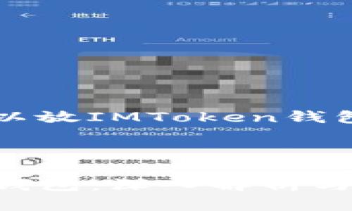 当然可以，以下是与“HT可以放IMToken钱包吗”相关的内容结构示例：



HT为何可存放于IMToken钱包：深入解析与实用指南