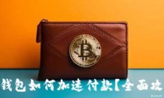   imToken钱包如何加速付款？全面攻略与技巧