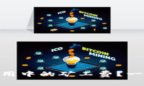 如何降低imToken使用中的矿工费？一站式了解与应对方案