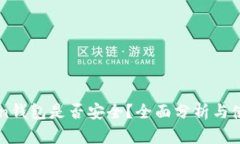 imToken钱包是否安全？全面分析与使用指南