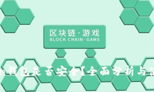 imToken钱包是否安全？全面分析与使用指南