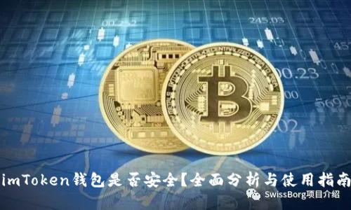 imToken钱包是否安全？全面分析与使用指南