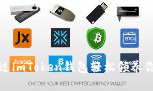 如何通过imToken钱包轻松领养你的元兽