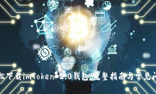如何轻松下载imToken 2.0钱包：完整指南与常见问题解答