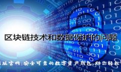 imToken最新版官网：安全可靠的数字资产钱包，助