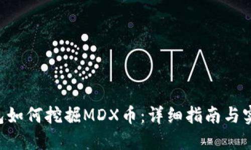  IM钱包如何挖掘MDX币：详细指南与实用技巧
