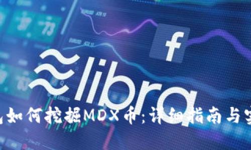  IM钱包如何挖掘MDX币：详细指南与实用技巧