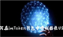 如何在imToken钱包中顺利接收USDT
