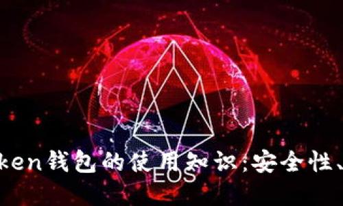  全面了解ImToken钱包的使用知识：安全性、功能及操作指南