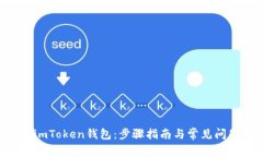 PIG转imToken钱包：步骤指南与常见问题解答