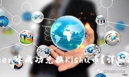 : 如何在ImToken中成功兑换Kishu币？详细指南与实用技巧