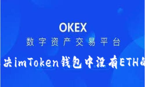如何解决imToken钱包中没有ETH的问题？