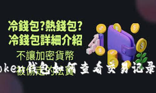 imToken钱包如何查看交易记录详解