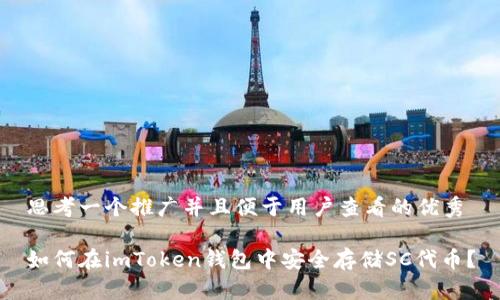 思考一个推广并且便于用户查看的优秀

如何在imToken钱包中安全存储SC代币？