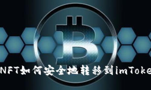 ### NFT如何安全地转移到imToken钱包？