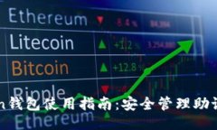 ```xmlimToken钱包使用指南：安全管理助记词详解