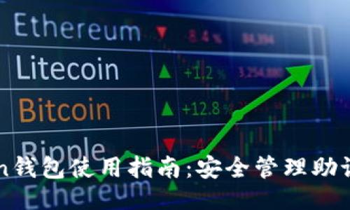 ```xml
imToken钱包使用指南:安全管理助记词详解