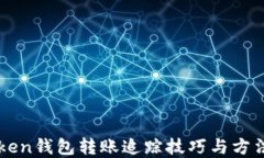imToken钱包转账追踪技巧与方法详解