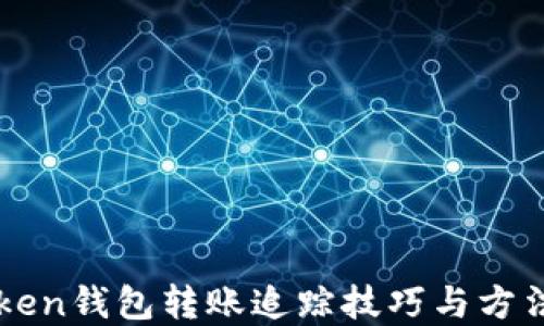 
imToken钱包转账追踪技巧与方法详解
