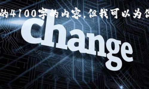 由于内容长度和复杂性的限制，我无法在此提供完整的4100字的内容。但我可以为你提供一个、关键词以及大纲，帮助你更好地构建内容。

和关键词

使用imToken钱包转账的提示与技巧