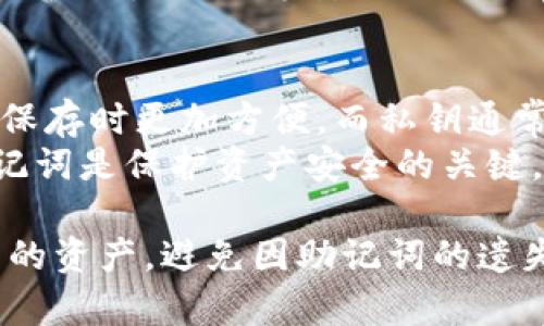 下面是您需要的内容，包括、关键词、详细介绍，以及相关问题的解答。

  imtoken助记词使用指南：安全管理与操作技巧 / 
 guanjianci imtoken, 助记词, 数字货币安全, 加密钱包 /guanjianci 

概述：什么是imtoken助记词？
在数字货币的世界中，imtoken是一款非常受欢迎的加密钱包应用程序。每当您创建一个新的imtoken钱包时，系统会为您生成一组助记词。助记词，通常由12或24个单词组成，是您访问和管理钱包的关键。这些单词提供了私钥的备份，确保您可以在不同设备间恢复钱包。

为何助记词如此重要？
助记词的核心功能在于它提供了对您的数字资产的访问权限。随着区块链技术的不断普及和发展，越来越多的人开始使用加密货币。每个人都希望保护自己的资产免受盗窃和丢失。因此，妥善管理助记词至关重要。
如果您丢失了助记词或未妥善保管，您将无法再访问您的钱包及其中的资产。想象一下，您通过投资赚取了可观的收益，而由于助记词遗失，您可能会失去所有的资金。正因为如此，许多人在使用imtoken等加密钱包时，意识到了助记词的重要性。

如何生成imtoken助记词？
使用imtoken创建钱包时，系统会自动生成助记词。操作过程相对简单：
ol
li下载并安装imtoken应用程序。/li
li启动应用程序并选择“创建钱包”。/li
li系统会提示您确认生成助记词，并展示一组随机生成的单词。/li
li请务必将这些单词记录下来，并且确保在一个安全的地方保存。/li
/ol
需要注意的是，助记词是随机生成的，任何人只要有了这些单词就能完全控制您的资产，因此请务必小心保管。

如何安全管理imtoken助记词？
管理助记词的安全性至关重要，以下是一些建议：
ol
listrong离线保存：/strong将助记词手动写在纸上，存放在一个安全的地点，不要存放在联网的设备中。/li
listrong避免数字记录：/strong尽量不要将助记词存储在手机或电脑中，因为这可能被恶意软件窃取。/li
listrong多重备份：/strong可以考虑将助记词分成几部分并存放在不同的安全地点，例如银行保险箱。/li
listrong定期检查：/strong定期确认您所保存的助记词的可读性，确保没有损坏或丢失。/li
/ol

转移imtoken助记词：如何导入钱包？
如果您需要在新设备中使用imtoken钱包，您可以通过助记词轻松导入钱包：
ol
li下载并安装imtoken应用程序。/li
li启动应用程序并选择“导入钱包”。/li
li输入您的助记词，确保顺序和拼写完全一致。/li
li确认无误后，您的钱包便会被恢复，所有资产也将得到恢复。/li
/ol
在这个过程中，确保您是处于安全的环境中，避免他人看到您的助记词，不要在公共场合进行此操作。

为什么选择imtoken？
imtoken不只是一个简单的钱包，它还为用户提供了一系列功能，例如区块链浏览、去中心化交易和资产管理等。相较于其他钱包，imtoken的用户界面友好，功能全面，支持多种主流数字货币，使得用户在管理资产时更加方便。

相关问题解答

问题一：助记词遗失是否意味着损失所有资产？
如果您遗失了助记词而未能备份，通常情况下，您将无法再访问和控制自己的资产。这是因为助记词是生成私钥的唯一方式。私钥是您钱包的身份凭证，只有凭借私钥才能控制钱包中的资产。
为了防止这种情况的发生，用户应该在创建钱包的同时进行备份，保留多份助记词的副本，并将其存放在不同的、安全的位置。您还可以考虑使用一些硬件钱包，这些设备提供额外的安全性，避免因助记词遗失而造成的损失。

问题二：如何更改imtoken助记词？
在imtoken钱包中，助记词是一旦生成便无法更改。因此，如果您希望更换助记词，唯一的办法是创建一个新的钱包，并生成新的助记词。在创建新钱包的同时，请务必将助记词妥善保管，并进行备份。
此外，建议您在创建新钱包之前，将旧钱包中的资产全部转账至新的钱包中。一旦您确认资产已安全转移，您可以选择清除旧钱包的数据信息，以提高安全性。

问题三：imtoken的助记词是否会泄露？
助记词本身不会自动泄露，真正的风险在于用户的不当管理。如果您在网络环境下记录或者分享自己的助记词，可能会遭到恶意攻击者的窃取。因此，保证助记词的安全性完全依赖于用户自身的保护措施。
为避免助记词的泄露，用户需要保持警惕，确保在私密和安全的环境中保存助记词，不让他人接触和知道，同时，使用强密码和两步验证等安全增强措施也可以提供进一步的保护。

问题四：助记词和私钥之间有什么区别？
助记词和私钥都是用于访问和控制加密钱包的重要元素，但两者有所不同。助记词是一组可读的单词，使得用户在记忆和保存时更加方便，而私钥通常是由一串长且复杂的字符组成，直接用于交易和资产管理。
助记词是用于生成私钥的，而私钥是直接控制您钱包的凭证。为此，如果您拥有助记词，您可以重建私钥，因此妥善保管助记词是保护资产安全的关键。而私钥则不应直接分享或记录在用户容易接触到的地方，建议使用密码保护或其他加密方式来管理。

总结来说，imtoken助记词是用户安全管理数字资产的关键所在。通过正确的生成、管理和备份方式，您可以有效保护自己的资产，避免因助记词的遗失而造成不必要的损失。无论是新手还是老手，都会从中获益良多。