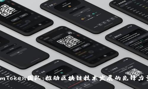 imToken团队：推动区块链技术发展的先锋力量