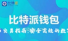 imToken钱包币交易指南：安全高效的数字资产交易