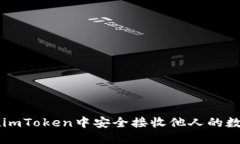如何在imToken中安全接收他人的数字货币