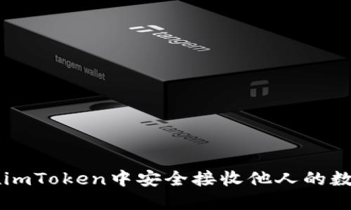 如何在imToken中安全接收他人的数字货币