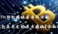 关于IM钱包存放屎币的详解IM钱包是否支持屎币存